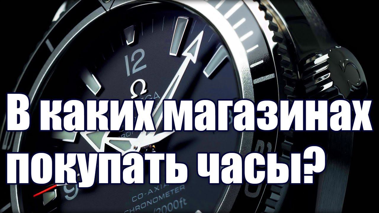 Где купить часы? Мой проверенный список