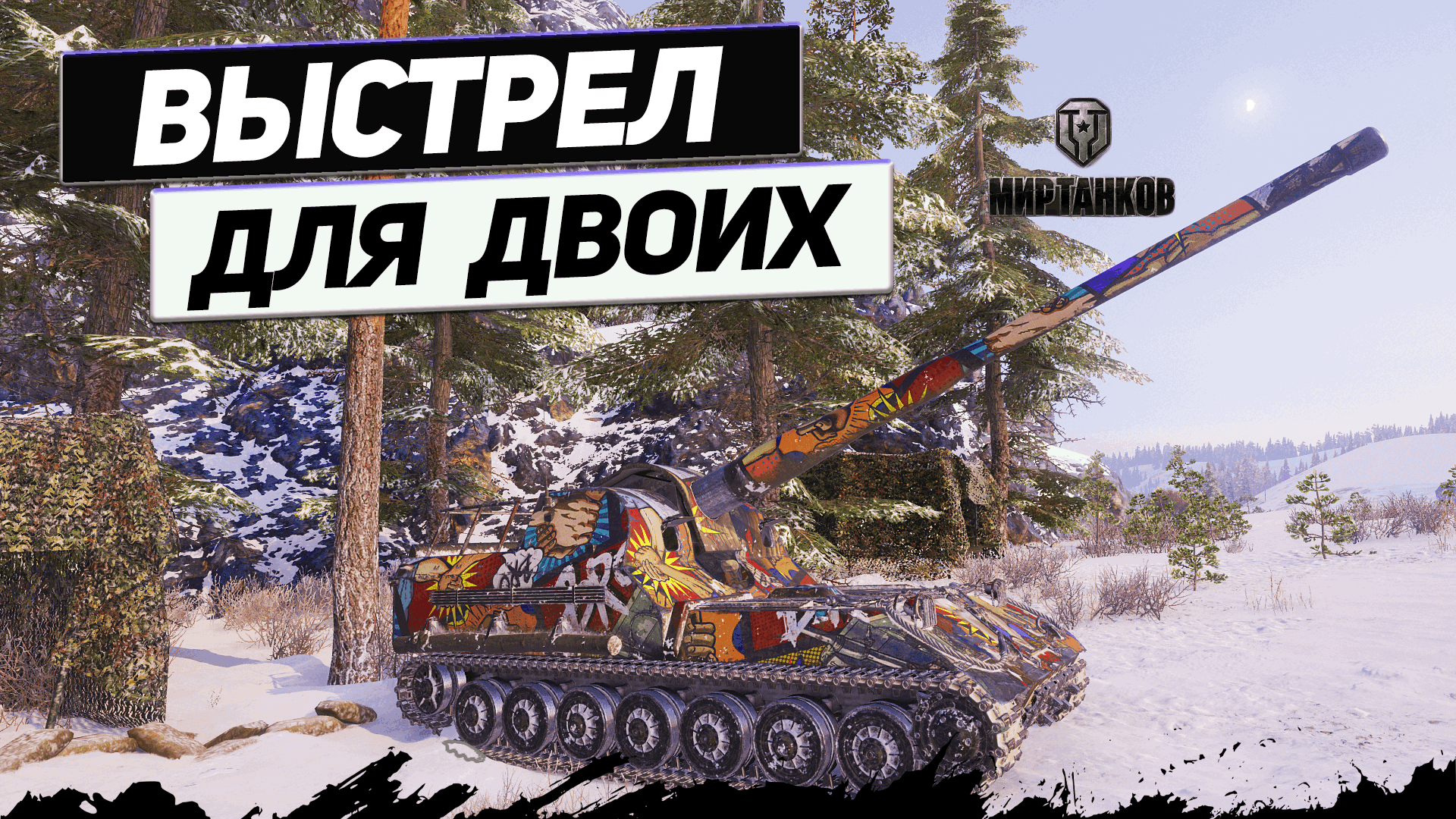 Объект 261 - Звание Бомбардир Получено ! смотреть онлайн