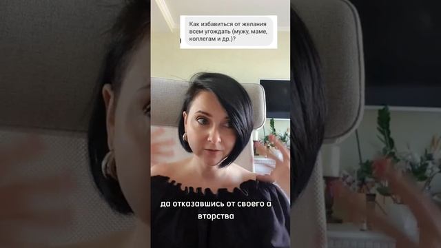 Как перестать всем угождать? Как научиться ставить себя на 1е место и не ждать одобрения?