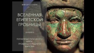 Потаённые пути иного мира. Гробницы Среднего царства. Лекция Виктора Солкина