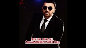 Феликс Погосян - Сваты дорогие 2023