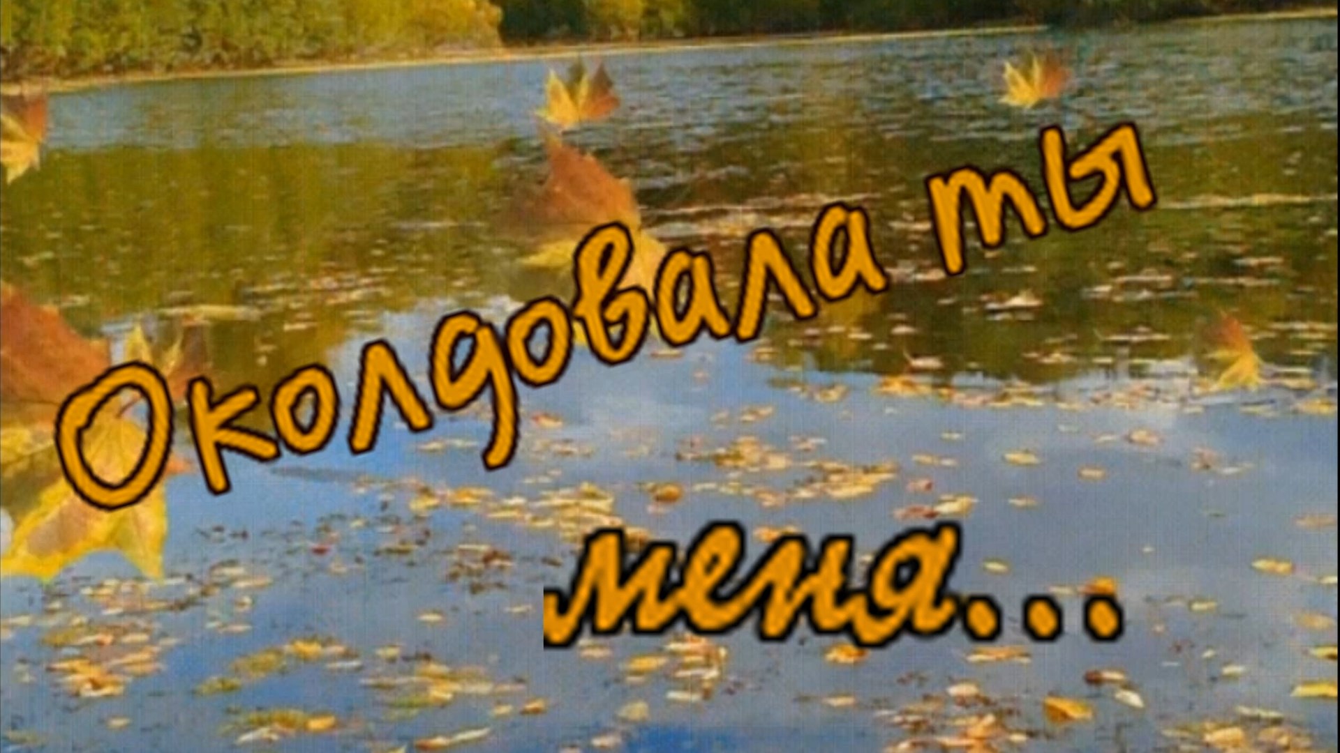 Дмитрий Королёв-Околдовала ты меня.mp4 смотреть онлайн