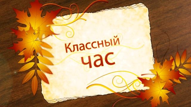 Классный час (VintageAutumn). Футаж смотреть онлайн