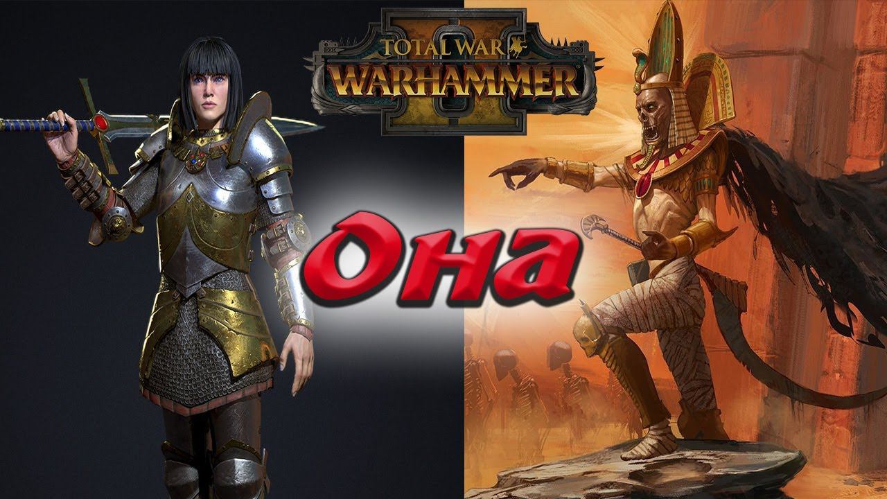 Сеттра Бессмертный НЕТ УВАЖЕНИЯ Warhammer 2 Total War смотреть онлайн