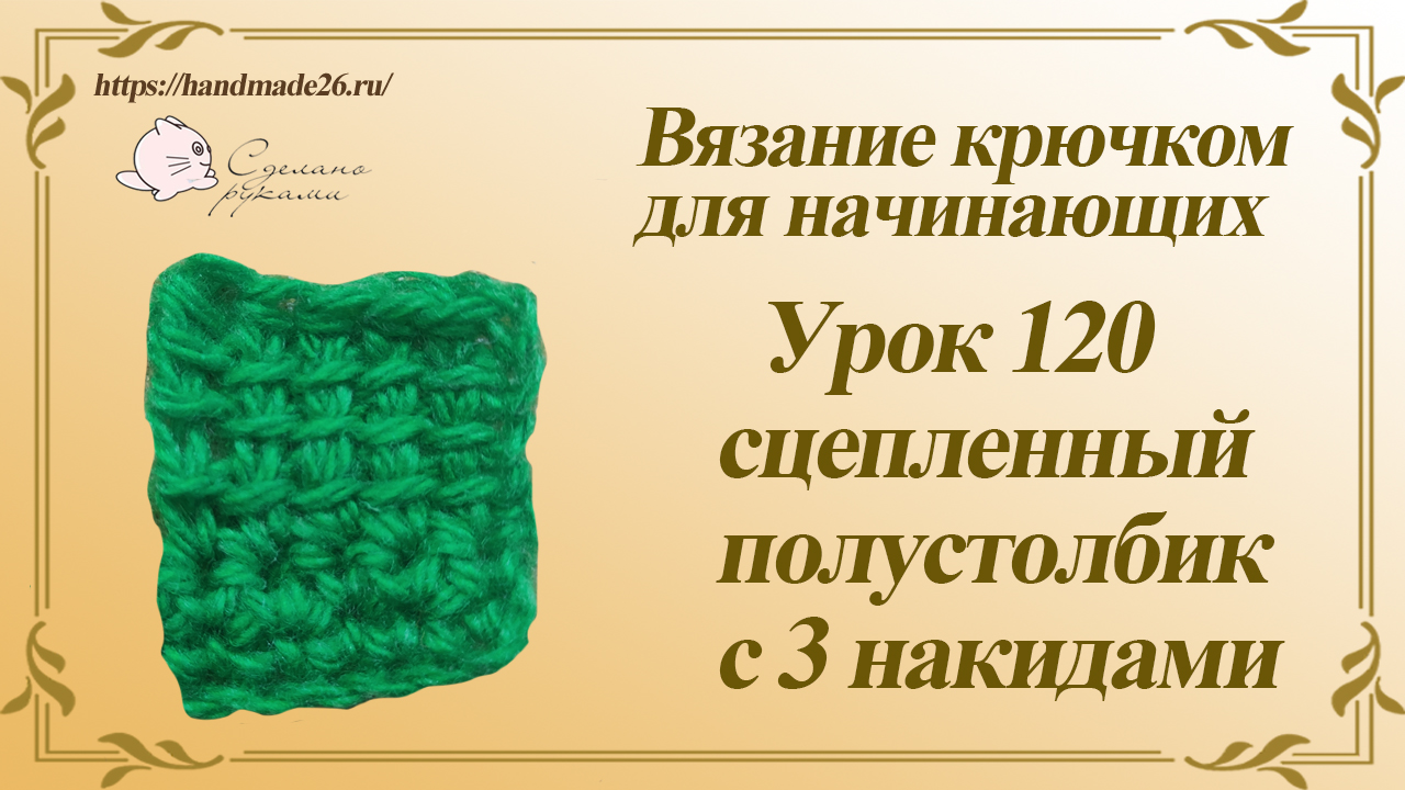 Вязание крючком для начинающих Урок 120 сцепленный полустолбик с 3 накидами смотреть онлайн