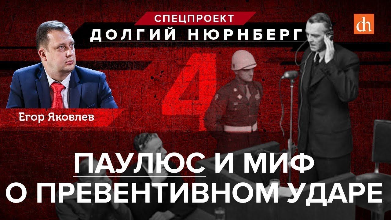 Егор Яковлев: Паулюс и миф о превентивном ударе