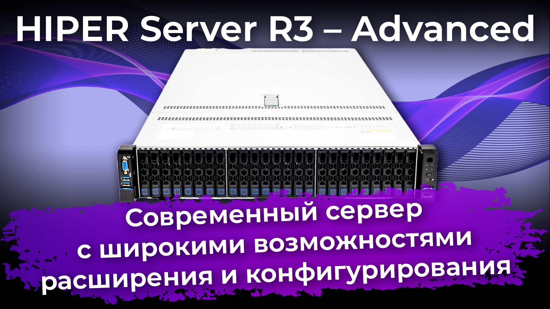 Универсальная серверная платформа Hiper Server R3 – Advanced с двумя CPU Intel Xeon Scalable смотреть онлайн