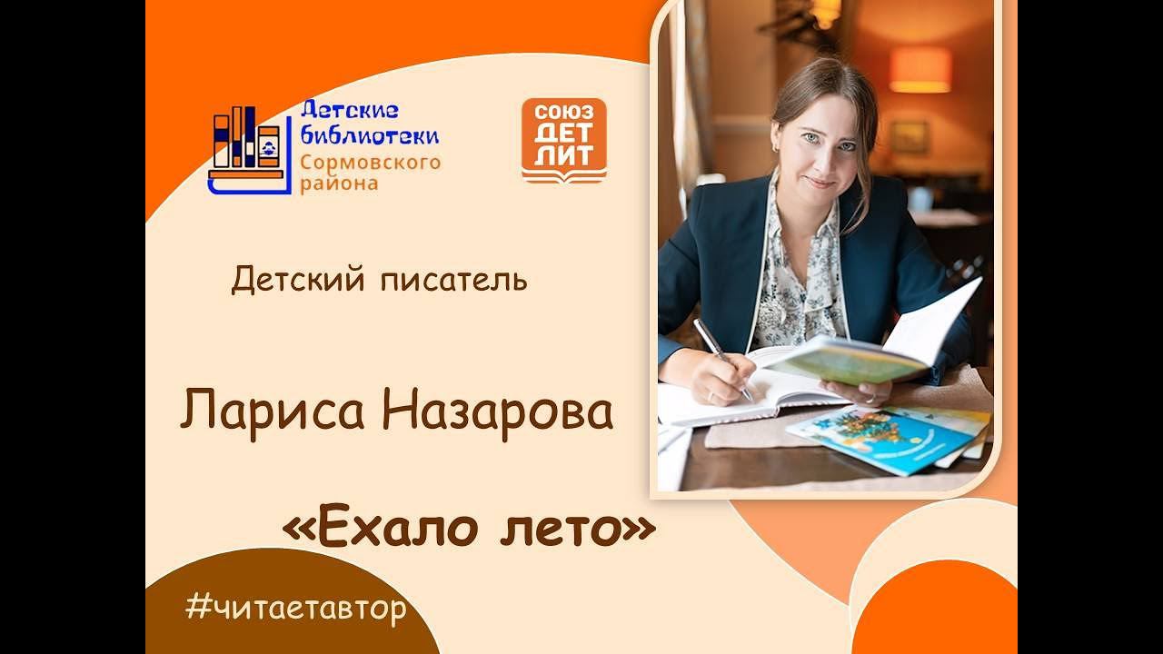 Лариса Назарова читает стихи из книги "Ехало лето" смотреть онлайн