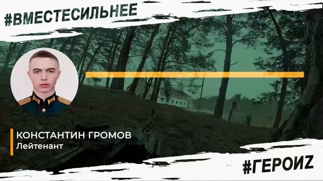 ГероиZ - Константин Громов