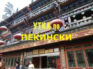 Утка по-пекински. Пекин. Китай.