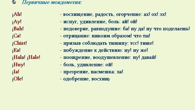 27. Междометия (Interjecciones) смотреть онлайн