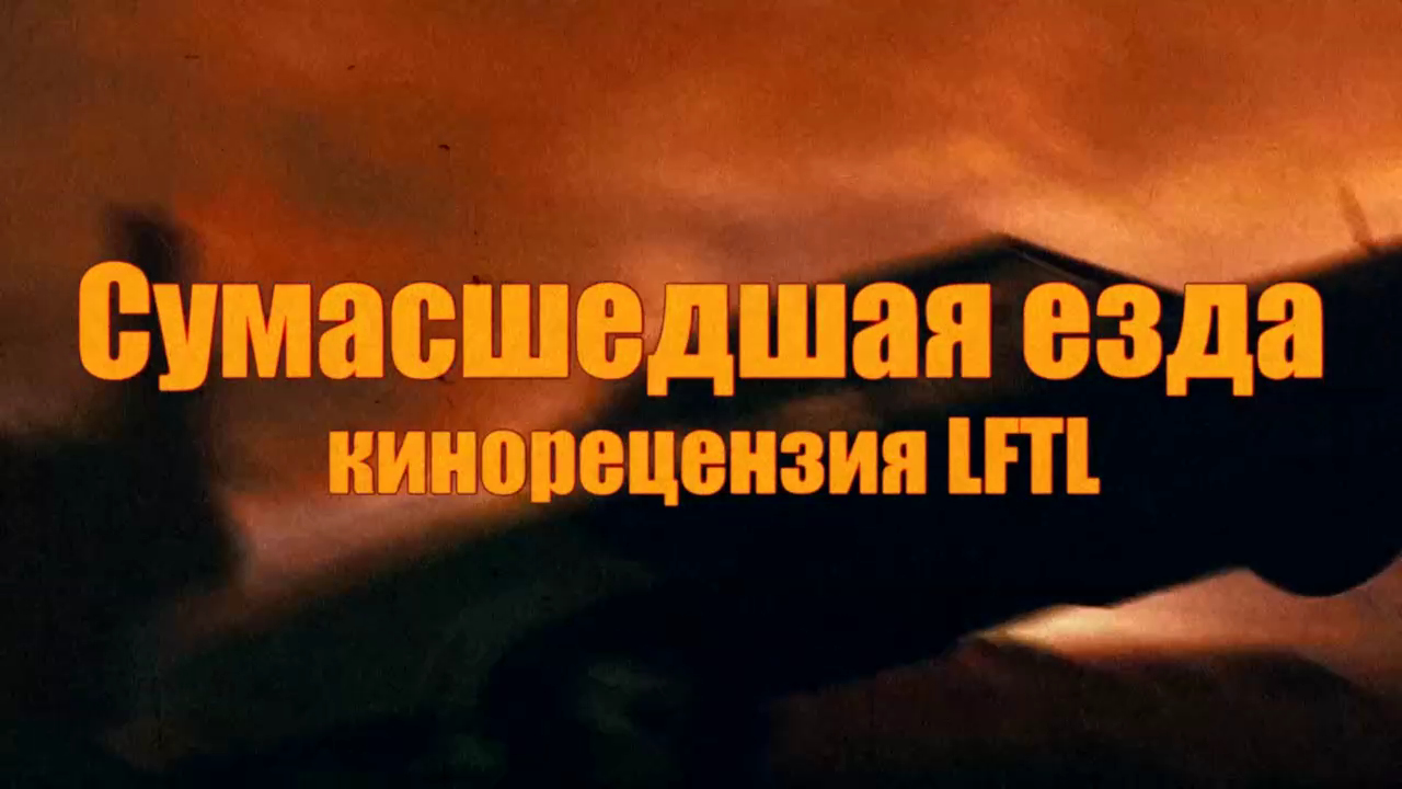 Треш обзор фильма Cумасшедшая езда (2011)