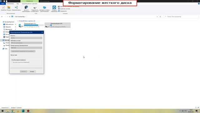 Форматирование жесткого диска Windows 10 / Файловая система NFTS / Размер единицы распределения 409