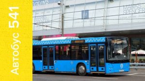 Информатор автобуса 541. Ставропольский проезд - МЦД Курьяново. Туда и обратно #информатор  #автобу