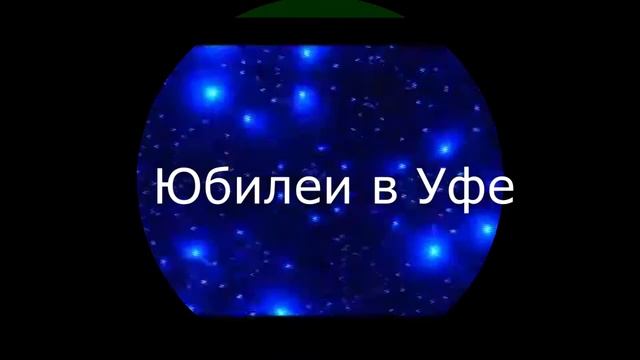Юбилеи в Уфе смотреть онлайн