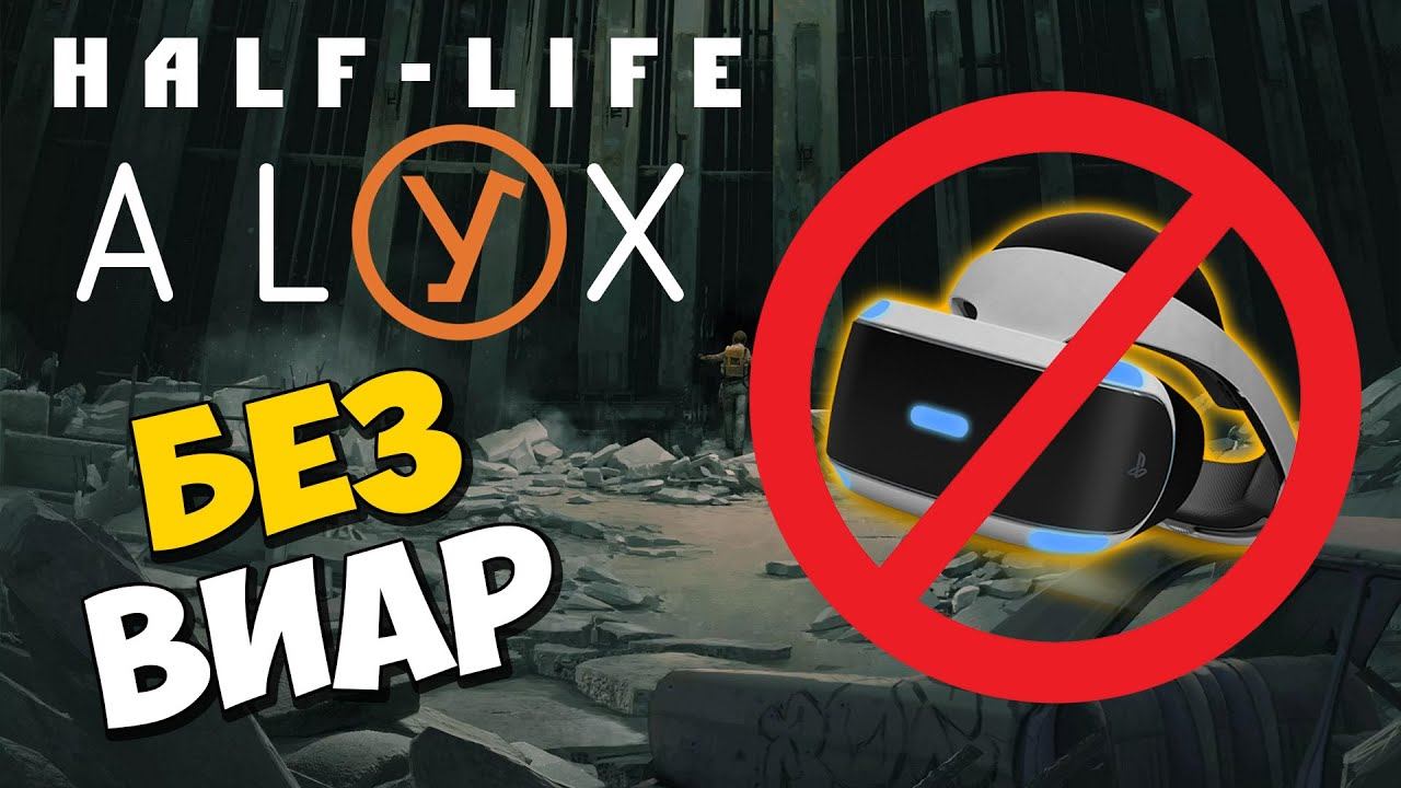 Half Life ALYX БЕЗ VR ДОСТУПНА ВСЕМ ЛУЧШИЙ ЭМУЛЯТОР VR ДЛЯ ХАЛФ ЛАЙФ АЛЕКС смотреть онлайн