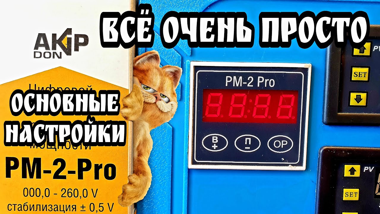 Самые простые и нужные настройки РМ-2 PRO , РМ-2м-16А , РМ-2М-32А смотреть онлайн