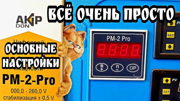 Самые простые и нужные настройки РМ-2 PRO , РМ-2м-16А , РМ-2М-32А