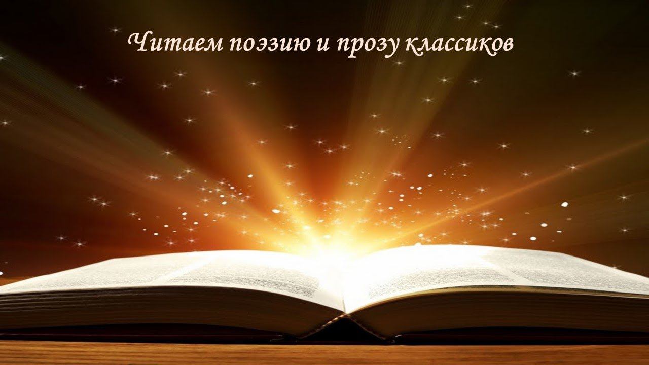 Читаем поэзию и прозу классиков смотреть онлайн