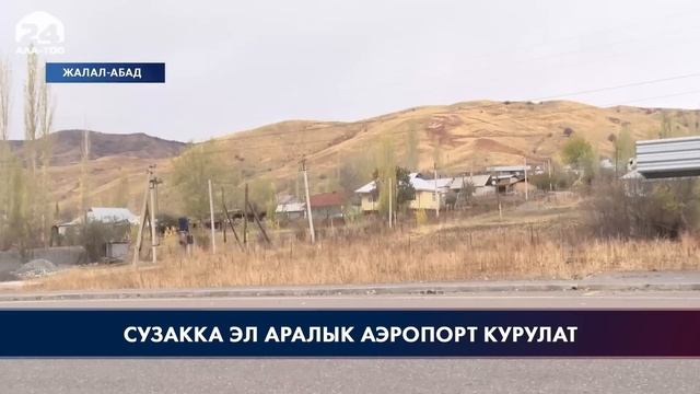 Сузакка эл аралык аэропорт курулат смотреть онлайн