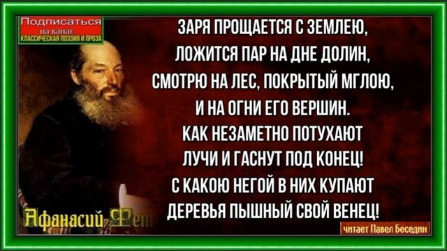 Заря прощается с землёю —Афанасий Фет—читает Павел Беседин смотреть онлайн