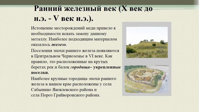 Этапы заселения Белгородской области (жизнь первобытных людей в нашем крае) смотреть онлайн