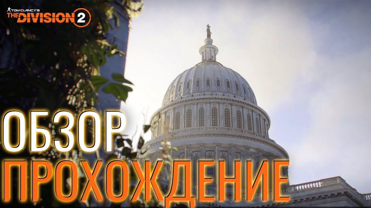 Tom Clancy’s The Division 2 - ОБЗОР ПРОХОЖДЕНИЕ смотреть онлайн