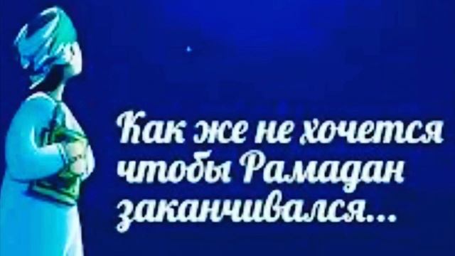 Как же быстро прошёл Рамадан . И как же больно с ним расставаться. смотреть онлайн
