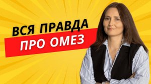 ВСЯ ПРАВДА про ОМЕЗ