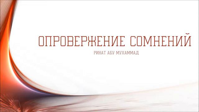 Ринат Абу Мухаммад Опровержение сомнений смотреть онлайн