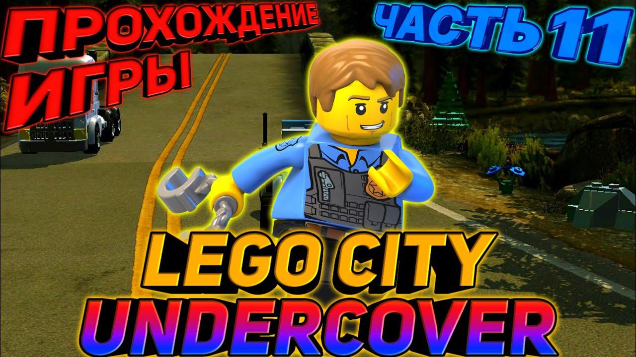 LEGO CITY UNDERCOVER.ПРОХОЖДЕНИЕ ИГРЫ смотреть онлайн