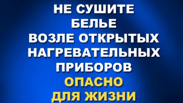 Сушка белья возле электроприборов