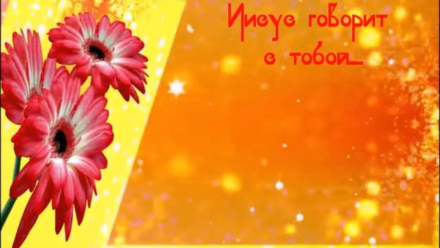 23 СЕНТЯБРЬ Книга "Иисус говорит с тобой" Автор: Сара Янг смотреть онлайн