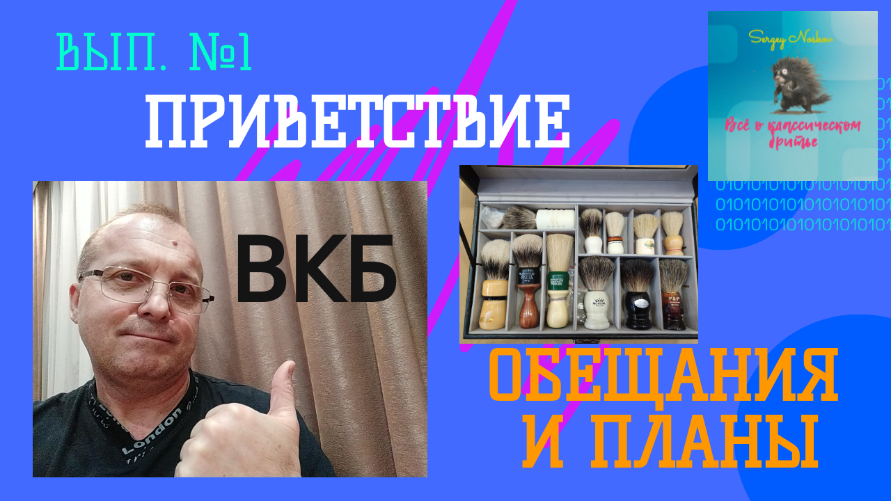 Выпуск № 1. Всё о классическом бритье. Приветствие. Анонс канала.