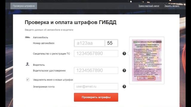 Как проверить авто на наличие штрафов смотреть онлайн