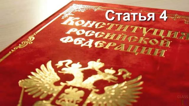 Статья 4 | Чтение Конституции России смотреть онлайн