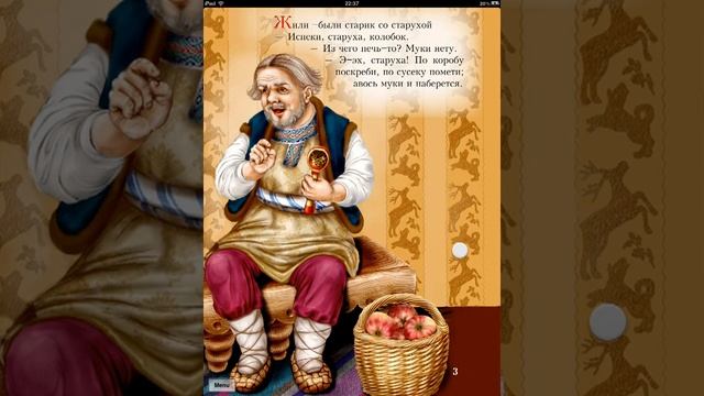 Колобок на IPad 2