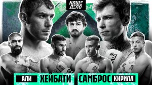 Хейбати VS Самброс. ЗАРУБА. Назир. Ушу-Мастер VS Мири. Ялымов VS Намитов за пояс. Алисафа. НОКАУТ