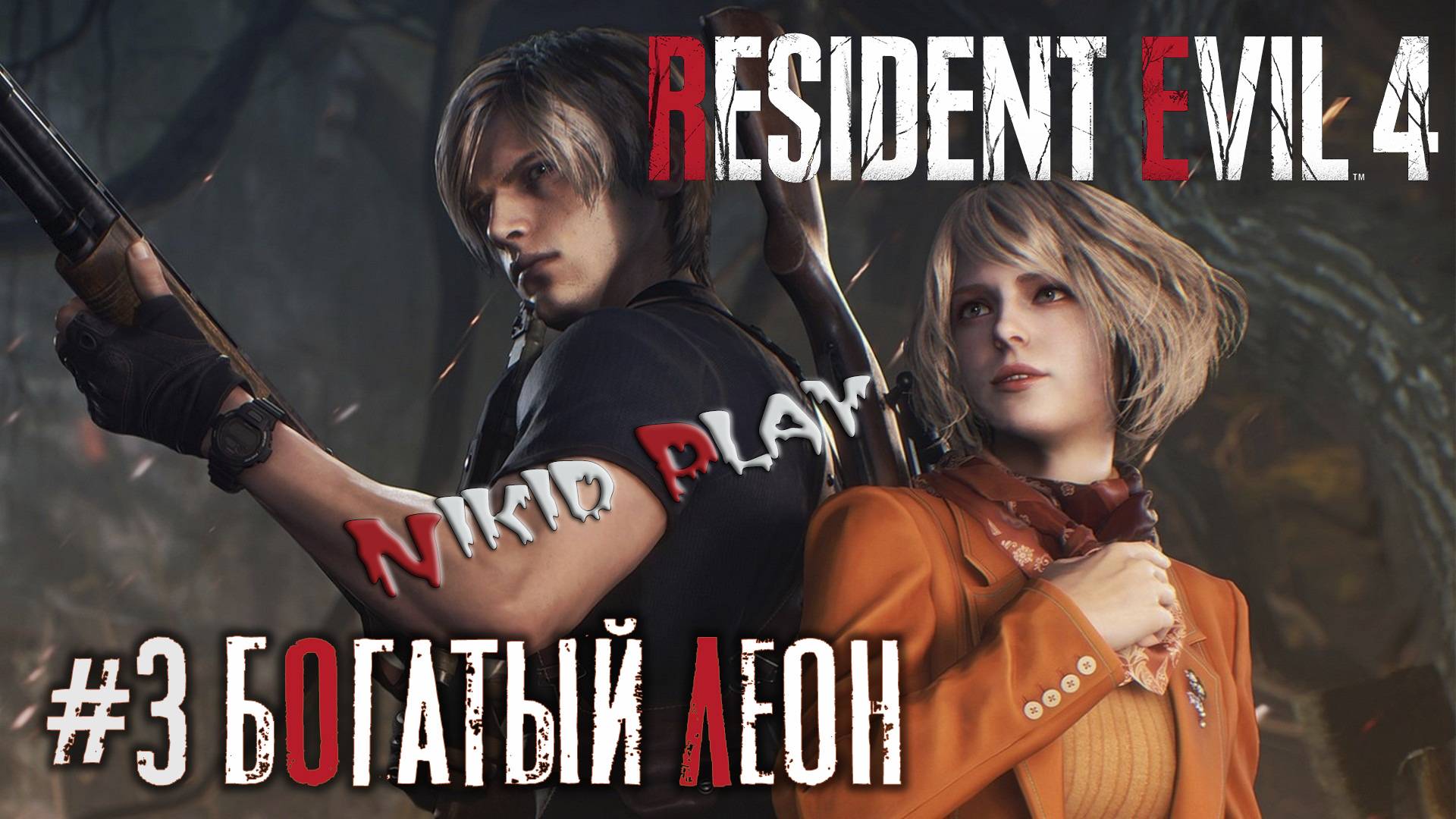 Resident Evil 4 remake серия 3 богатый Леон смотреть онлайн