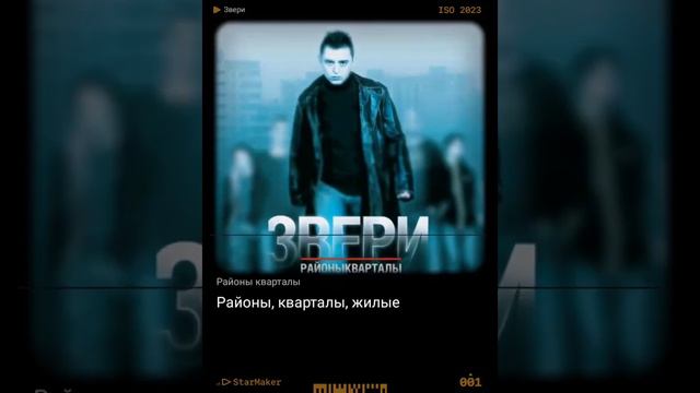 Пою Звери - "Районы, кварталы..." в StarMaker смотреть онлайн