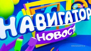 Навигатор Новости от 20 ноября, 2023 года
