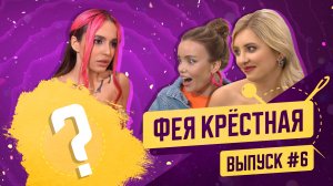 Фея-Крёстная | №6 | Алиса