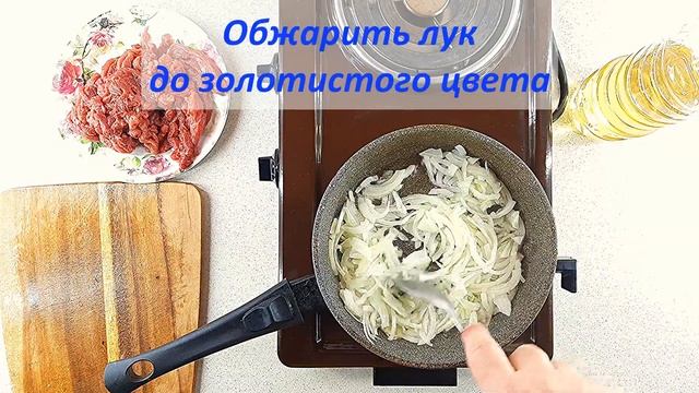 БЕФСТРОГАНОВ из говядины!!! Как ПРАВИЛЬНО приготовить и ВКУСНО!!! БЕЗ КУЛИНАРНЫХ ИЗВРАЩЕНИЙ!!! смотреть онлайн