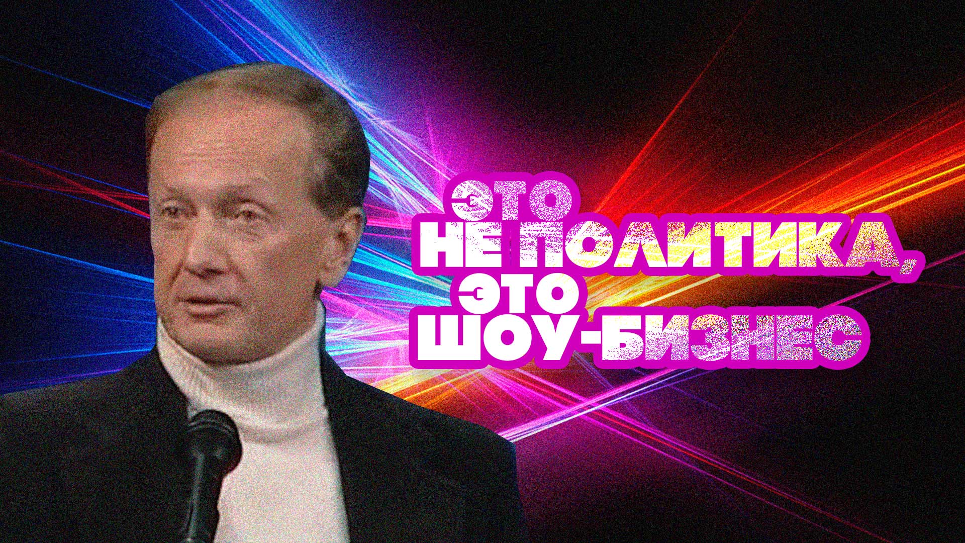 ЭТО НЕ ПОЛИТИКА, ЭТО ШОУ-БИЗНЕС - Михаил Задорнов | Лучшее смотреть онлайн