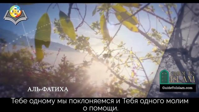 Surah Al-Fatihah - Russian смотреть онлайн