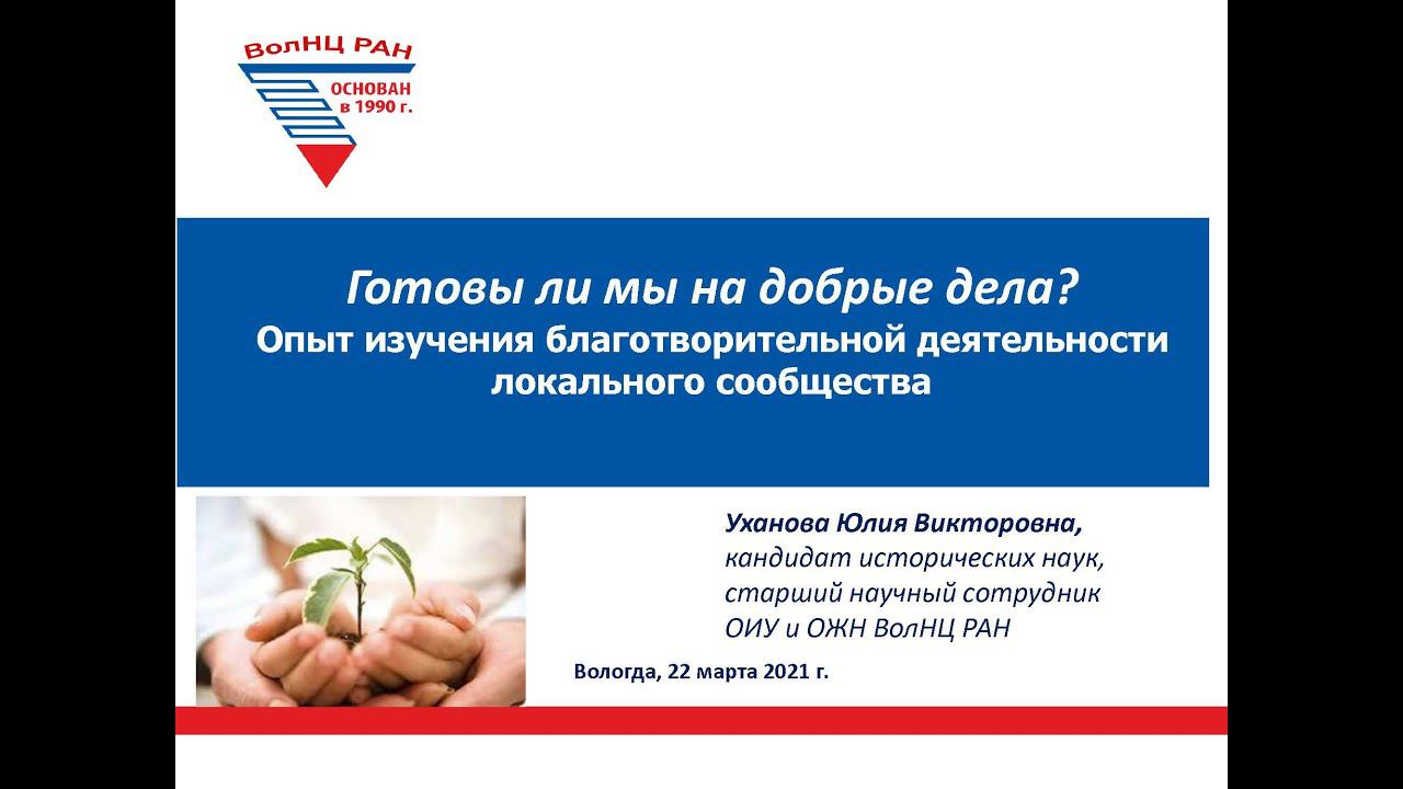 "Готовы ли мы на добрые дела? Опыт изучения благотворительной деятельности локального сообщества" смотреть онлайн