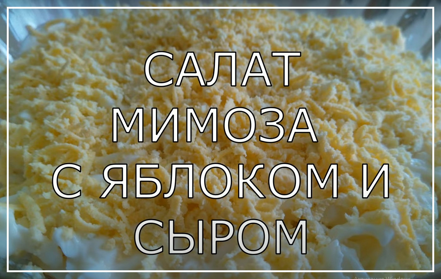 Салат МИМОЗА с яблоком и сыром. Очень вкусный и нежный салат на новогодний стол. смотреть онлайн
