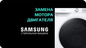 Замена мотора стиральной машины Samsung
