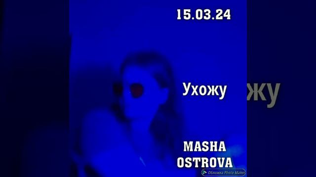 MASHA OSTROVA - Ухожу (Mood video) смотреть онлайн