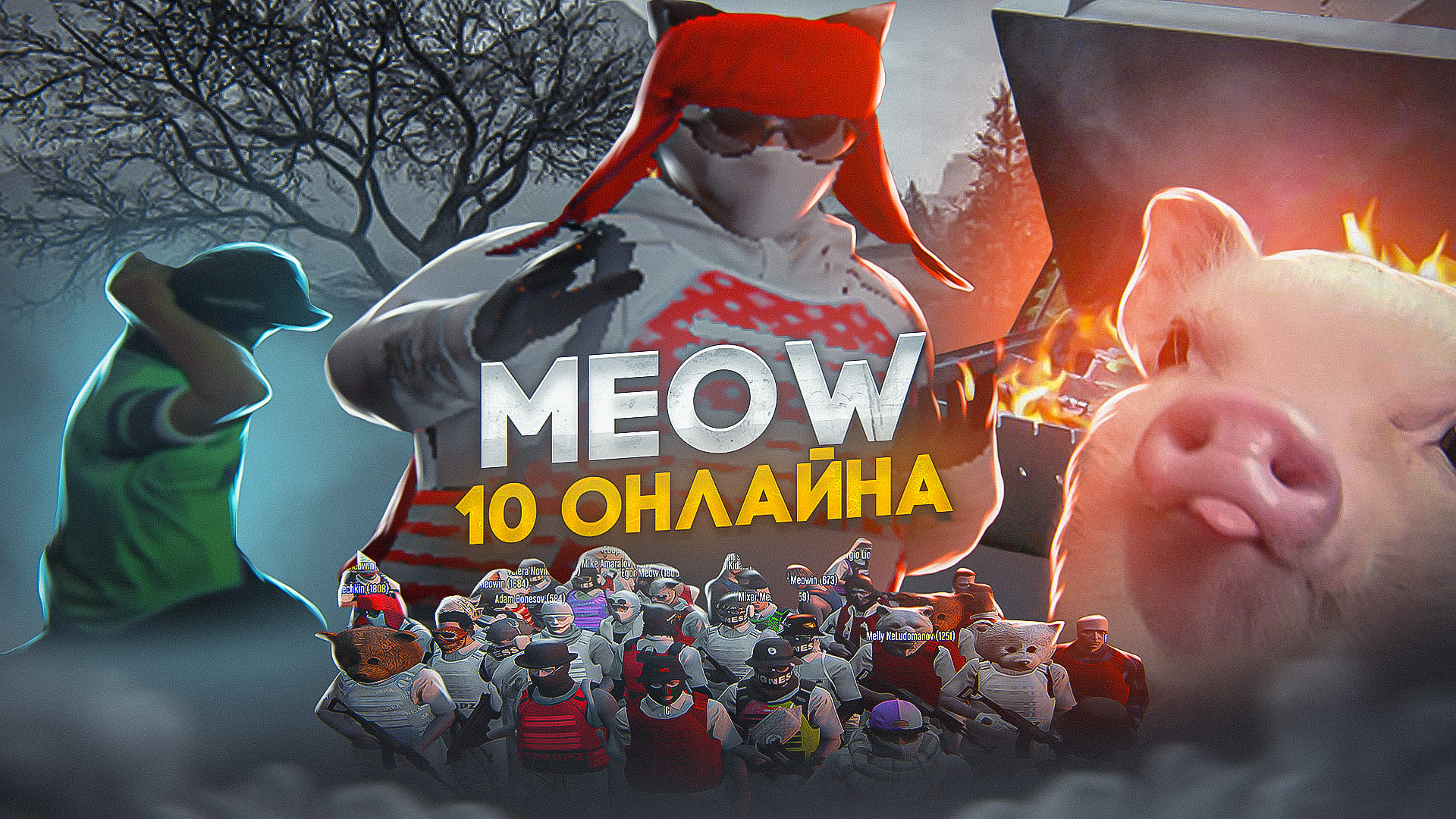 У Meow 10 онлайна???? Все проиграли..... Eclise/Meow/Echo/Gta5 Rp
